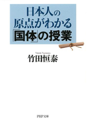 日本人の原点がわかる「国体」の授業(PHP文庫)