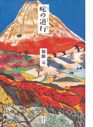蛇の道行