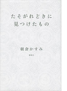 たそがれどきに見つけたもの