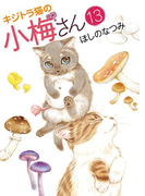 キジトラ猫の小梅さん(13)(ねこぱんちコミックス)
