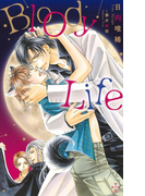 BloodyLife【特別版】(イラスト付き)(Cross novels)