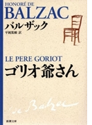 ゴリオ爺さん(新潮文庫)(新潮文庫)