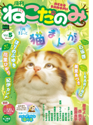 月刊ねこだのみ Vol. 5