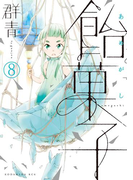 飴菓子 分冊版(8)