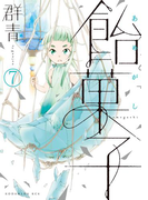 飴菓子 分冊版(7)