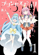 プリンセスビヨリ 1巻(ヤングガンガンコミックス)