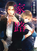 家路(キャラ文庫)