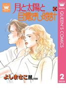 月と太陽と目覚まし時計 2(クイーンズコミックスDIGITAL)