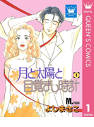月と太陽と目覚まし時計 1(クイーンズコミックスDIGITAL)