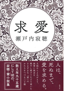 求愛(集英社文芸単行本)