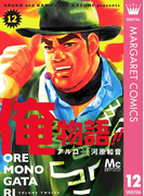 俺物語!! 12(マーガレットコミックスDIGITAL)