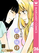 君に届け リマスター版 26(マーガレットコミックスDIGITAL)