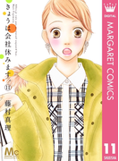 きょうは会社休みます。 11(マーガレットコミックスDIGITAL)