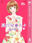 高台家の人々 5(マーガレットコミックスDIGITAL)