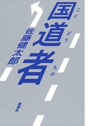 国道者