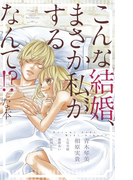こんな結婚、まさか私がするなんて!?な本。(フラワーコミックス)
