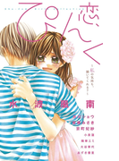 恋、ぴんく。~私の気持ち、聞いてくれる?~