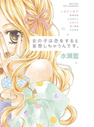 女の子は恋をすると妄想しちゃうんです。
