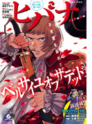 ヒバナ 2016年6/10号