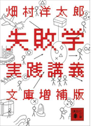 失敗学実践講義 文庫増補版(講談社文庫)