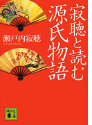 寂聴と読む源氏物語(講談社文庫)