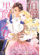 伯爵と果敢な乙女~ノーフォークの古城~