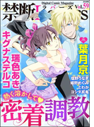 禁断Lovers Vol.059 熱く溶かして密着調教