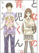 となりの育児くん。 1