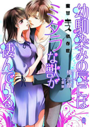 幼馴染みの唇にはミダラな獣が棲んでいる(オパール文庫)