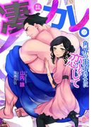 凄カレ。(オパール文庫)