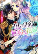 黒の皇帝と無垢な花嫁【イラスト付】(ティアラ文庫)
