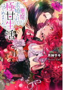 悪魔に求婚されて極甘生活はじめました。【イラスト付】(ティアラ文庫)