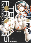 テラフォーマーズ LOST MISSION II 悲母への帰還(ジャンプジェイブックスDIGITAL)