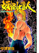 妖怪仕置人(7)(YKコミックス)