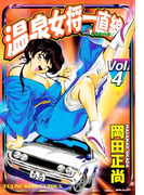 温泉女将一直線(4)(YKコミックス)