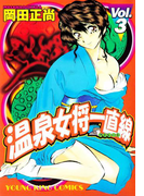 温泉女将一直線(3)(YKコミックス)