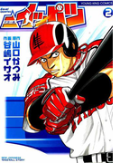 =イッパツ(2)(YKコミックス)