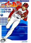 =イッパツ(1)(YKコミックス)