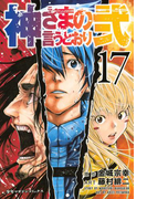 神さまの言うとおり弐(17)