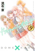 ドメスティックな彼女(9)