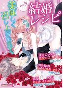 結婚レシピ vol.9(mobaman-F)