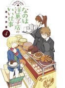 なのは洋菓子店のいい仕事 4(少年サンデーコミックス)