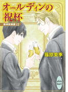 オールディンの祝杯 欧州妖異譚12(ホワイトハート/講談社X文庫)