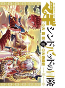 マギ シンドバッドの冒険 10(少年サンデーコミックス)