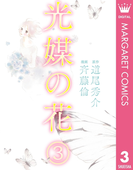 光媒の花 3(マーガレットコミックスDIGITAL)