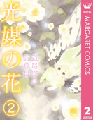 光媒の花 2(マーガレットコミックスDIGITAL)