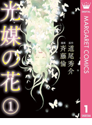 光媒の花 1(マーガレットコミックスDIGITAL)