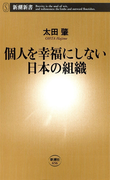 個人を幸福にしない日本の組織(新潮新書)(新潮新書)