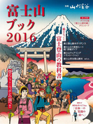 富士山ブック2016