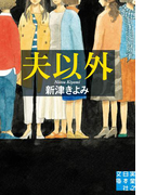 夫以外(実業之日本社文庫)